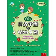 昆蟲軍團與植物王國(3版)