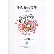 我和我的孩子：一本給家長的手冊 幼兒篇(中文版)(二版)