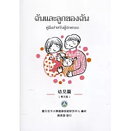 我和我的孩子：一本給家長的手冊 幼兒篇(泰文版)(二版)