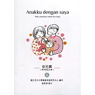 我和我的孩子：一本給家長的手冊 幼兒篇(馬來西亞文版)(二版)