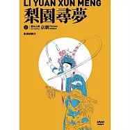 藝以人揚in Taipei系列2 《梨園尋夢》影音紀錄片(DVD)