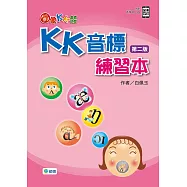 圖像KK音標快學：KK音標練習本(第二版)(附QR CODE音檔隨掃即聽)