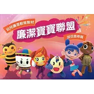 廉潔寶寶聯盟：誠信最棒篇 幼兒廉潔教育教材
