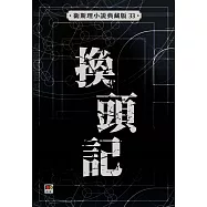 換頭記(衛斯理典藏版)