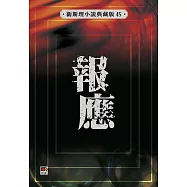 報應(衛斯理小說典藏版45)