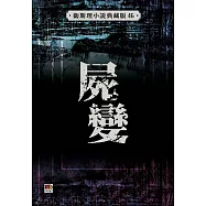 屍變(衛斯理小說典藏版46)