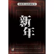 新年(衛斯理小說典藏版50)