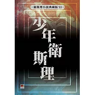 少年衛斯理(衛斯理小說典藏版53)