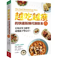 越吃越瘦的快速新陳代謝飲食(暢銷修訂版)：不用計算卡路里，4週減下9公斤!
