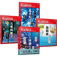 少年Galileo『觀念化學』：《3小時讀化學》、《週期表》、《元素與離子》、《基本粒子》【套書共四冊】