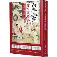皇室原來這樣過：飲食規章、婚姻抉擇、喪葬制度以及考驗人性的宮中生活
