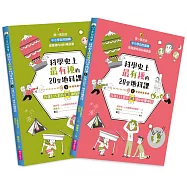 科學史上最有梗的20堂地科課(共2冊)