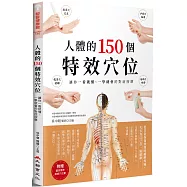 人體的150個特效穴位：讓你一看就懂、一學就會的對症按摩(二版)
