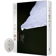 生涯一蠹魚 (二十周年限量紀念版)