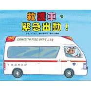 救護車，緊急出動!(二版)
