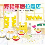 野貓軍團拉麵店