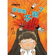 教室裡有鬼：愛哭鬼不哭了