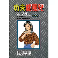 功夫旋風兒 愛藏版 24