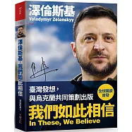 澤倫斯基-我們如此相信 In These, We Believe：烏克蘭為全世界捍衛的信念、勇氣和價值