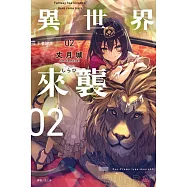 異世界來襲 02 王者歸來