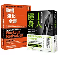 增肌減脂的原子習慣【兩冊套書】：《用最正確的科學觀點1人健身》、《美國第一健身強人，動機強化全書》