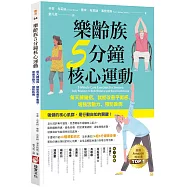 樂齡族5分鐘核心運動：每天練幾招，就能改善平衡感、增強活動力、預防跌倒