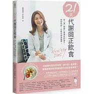 21天代謝回正飲食：從「食」傾聽心理真正的缺乏，吃好吃對，打破代謝負循環!