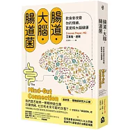 腸道.大腦.腸道菌【新版】：飲食會改變你的情緒、直覺和大腦健康
