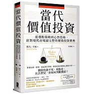 當代價值投資： 從選股策略到心智技術，針對現代市場最完整的價值投資寶典