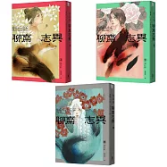 新白話聊齋志異【完整全譯本】(套書)(三版)