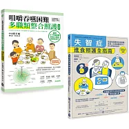 【擺脫鼻胃管由口進食套書】(二冊)：《咀嚼吞嚥困難多職類整合照護全書》、《失智症進食照護全指南》