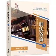 刑法各論(下)(修訂五版)