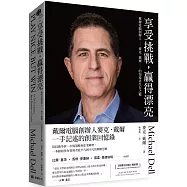 享受挑戰，贏得漂亮：戴爾電腦創辦人麥克.戴爾的領導者生存之戰