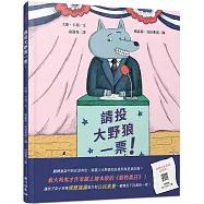 請投大野狼一票!