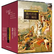 羅馬人的故事系列Vol.1戰火打造的輝煌(二版)