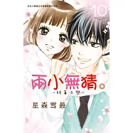 兩小無猜。─純真之戀─ 10