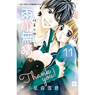 兩小無猜。─純真之戀─ 11完