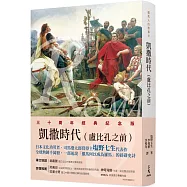 羅馬人的故事Ⅳ：凱撒時代(盧比孔之前)(修訂二版)