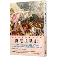 羅馬人的故事Ⅱ：漢尼拔戰記(修訂二版)