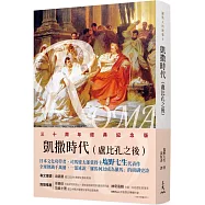 羅馬人的故事Ⅴ：凱撒時代(盧比孔之後)(修訂二版)