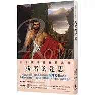 羅馬人的故事Ⅲ：勝者的迷思(修訂二版)