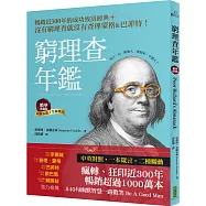 窮理查年鑑.精華珍藏版(經典長銷╳全新增訂)：沒有窮理查，就沒有查理.蒙格&巴菲特