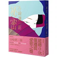 祕密：谷崎潤一郎推理名作選(新版)