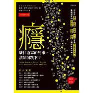 癮，駛往地獄的列車，該如何跳下?【2022增訂版】：沈迷於毒品、菸癮、酒癮、工作或是古典音樂唱片，某種程度的強迫症、焦慮、執意，都可能是成癮