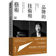 品牌的技術和藝術： 向廣告鬼才葉明桂學洞察力與故事力(暢銷慶祝版)