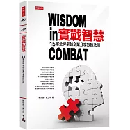 實戰智慧：15家金牌卓越企業分享制勝法則