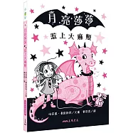 月亮莎莎惹上大麻煩