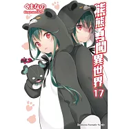 熊熊勇闖異世界 (17)