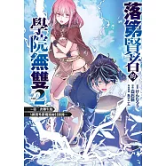 落第賢者的學院無雙~第二次轉生的S級開外掛魔術師冒險錄~(02)