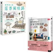 【居家風格布置這樣做，就對了套書】(二冊)：《風格師給你居家空間布置85法則》、《給所有人的居家風格課》